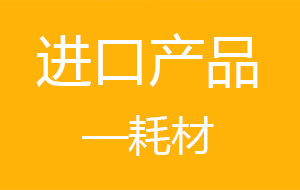 滲源工程設(shè)備進(jìn)口耗材明細(xì)