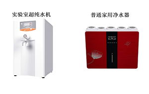 實(shí)驗(yàn)室純水機(jī)與普通凈水器對(duì)比詳解
