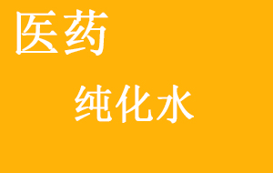 醫(yī)藥純化水質(zhì)量檢查方法