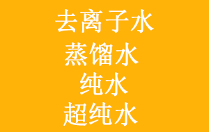 實(shí)驗(yàn)室常用去離子水、蒸餾水、純水與超純水之
