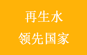 全球再生水領(lǐng)先國家