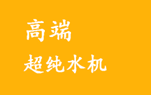 實(shí)驗(yàn)室高端超純水機(jī)制水過程詳解