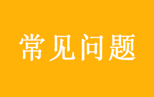 實(shí)驗(yàn)室超純水機(jī)常見(jiàn)問(wèn)題詳解