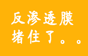 常見超純水機反滲透膜堵塞原因