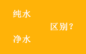 純水與凈水有哪些區別