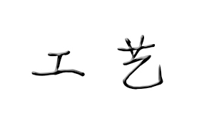 常見(jiàn)純水機(jī)處理工藝