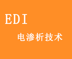 EDI超純水系統(tǒng)