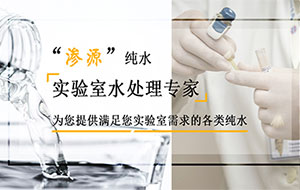 實驗室超純水機長期停用對水質有什么影響?