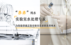 實驗室超純水機哪個牌子最好?