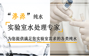 實驗室純水機堵了怎么辦?