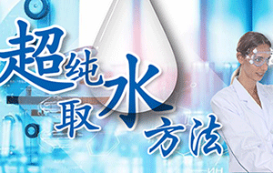 實驗室超純水機不同實驗的取水方式