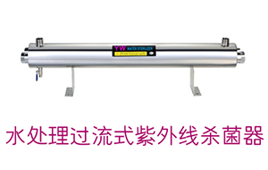 純水設備紫外燈的原理及更換時間