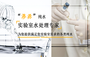 實驗室純水機構造以及消毒方式