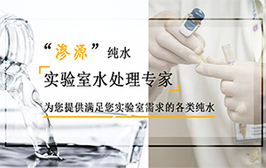 實(shí)驗(yàn)室超純水機(jī)在安裝的時(shí)候要注意哪些問(wèn)題?