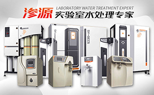 實驗室超純水機廠家有哪些?