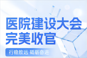 成都滲源科技出展第25屆全國醫院建設大會