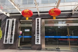 中國(guó)纖維制品質(zhì)量安全監(jiān)測(cè)中心（湖北）