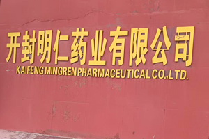 開封明仁藥業(yè)有限公司