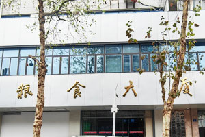 武漢儲備糧保障中心