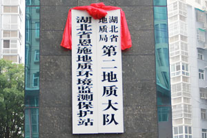 湖北省地質(zhì)局第二地質(zhì)大隊(duì)（恩施）