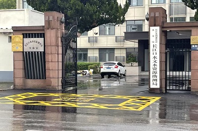 長江口水文資源勘測局