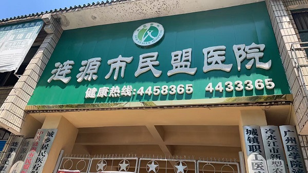 漣源市民盟醫院