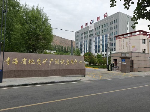 青海省地質礦產測試應用中心