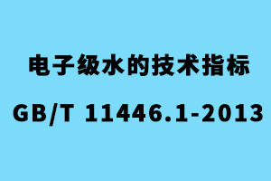 電子級水水質標準(GB/T 11446.1-2013)