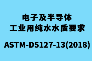ASTM-D5127電子及半導體工業用純水水質要求