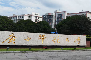 廣西桂林師范大學-化學與藥學學院