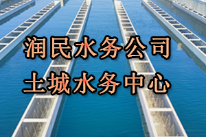 潤(rùn)民水務(wù)公司土城水務(wù)中心