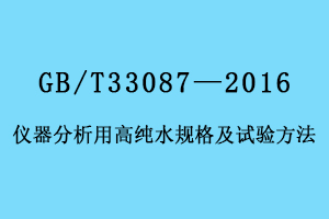 儀器分析用高純水規格及試驗方法GB/T33087—2016
