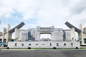 黑龍江八一農墾大學