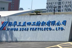 際華三五四二紡織有限公司