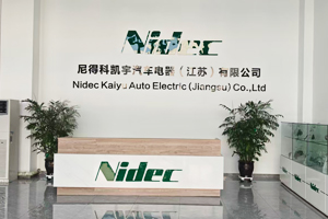 尼得科凱宇汽車電器（江蘇）有限公司