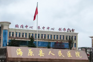 海原縣人民醫院