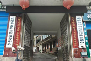 湖北鶴峰縣畜牧獸醫服務中心