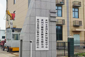 湖北黃岡市黃州區糧食應急保障中心