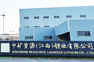 中礦資源江西鋰業有限公司