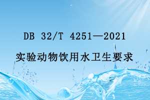 江蘇省地方標準 DB 32/T 4251—2021實驗動物飲用水衛