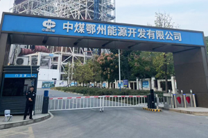 中煤鄂州能源開發有限公司