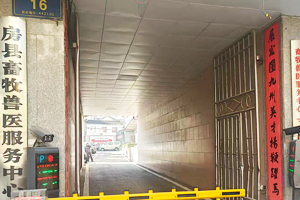 房縣畜牧獸醫服務中心