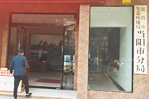 當陽市環境監測站